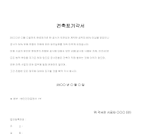 건축포기각서 건축포기각서